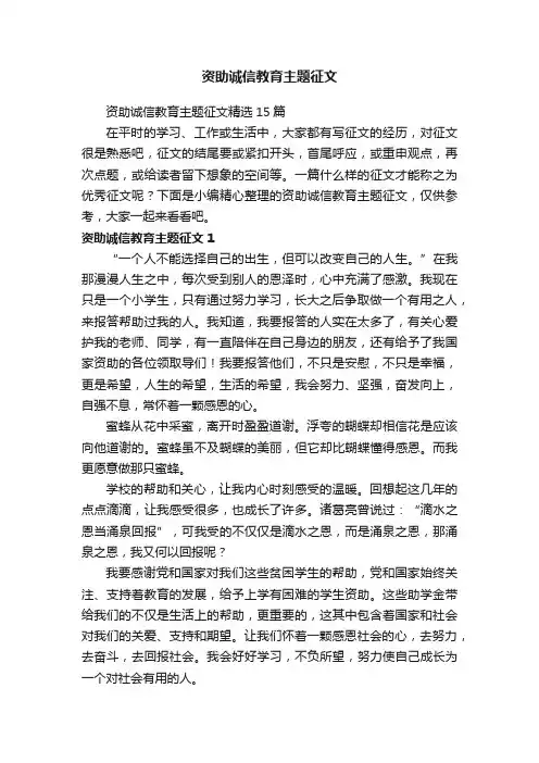 资助诚信教育主题征文精选15篇