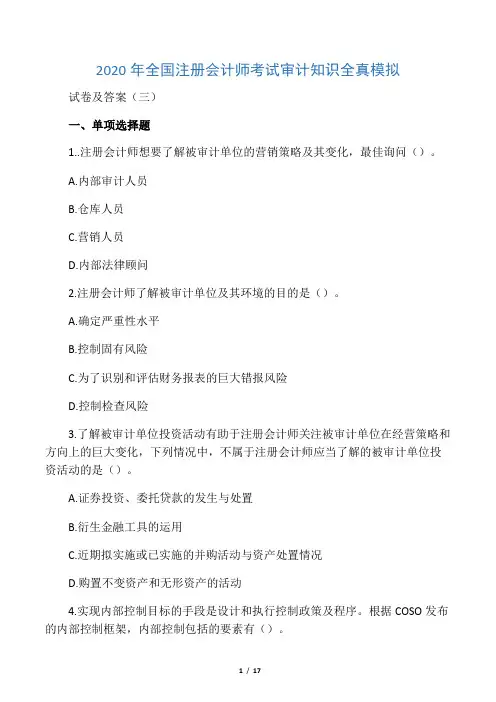 2020年全国注册会计师考试审计知识全真模拟试卷及答案(三)