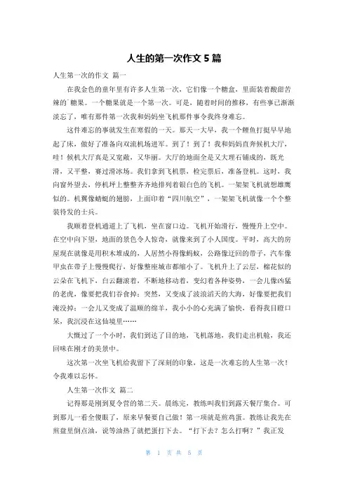 人生的第一次作文5篇