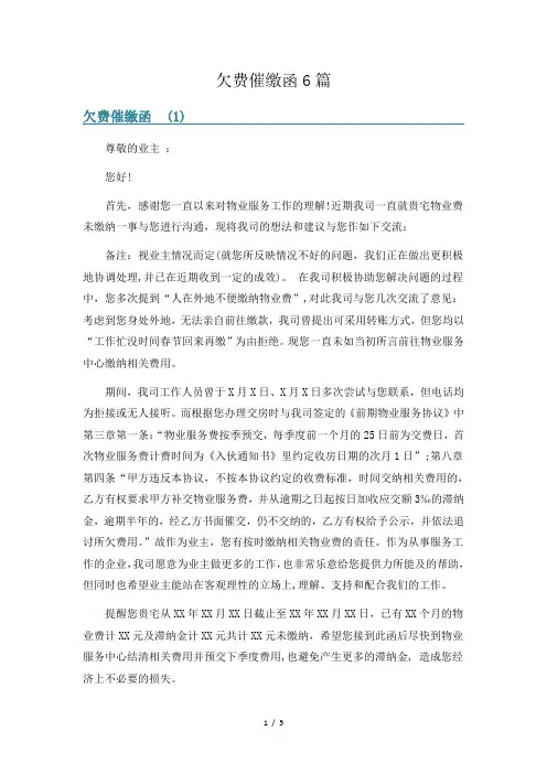 欠费催缴函6篇