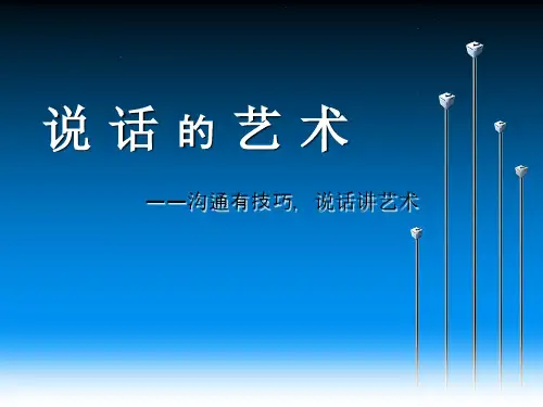说话的艺术PPT课件