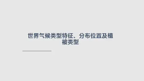 世界气候类型特征分布位置及植被类型PPT课件