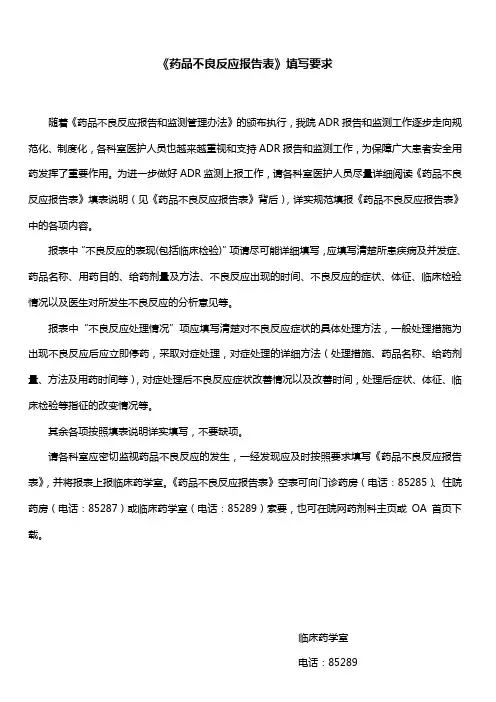 药品不良反应报告表填写要求