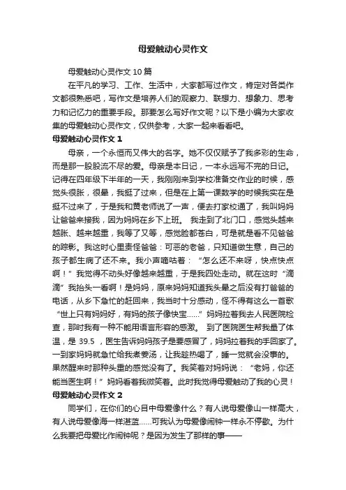 母爱触动心灵作文10篇