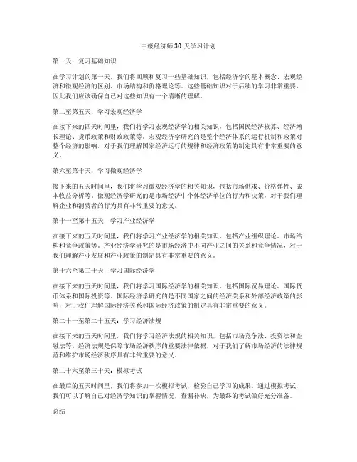 中级经济师30天学习计划
