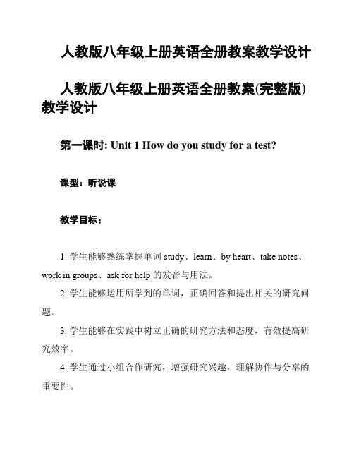 人教版八年级上册英语全册教案教学设计