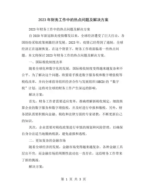2023年财务工作中的热点问题及解决方案