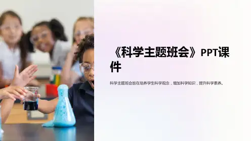 《科学主题班会》课件