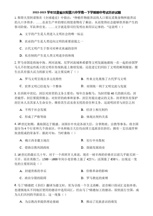2022-2023学年甘肃省庆阳第六中学高一下学期期中考试历史试题