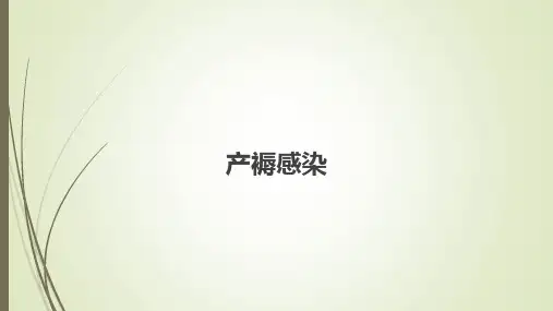 产褥感染 