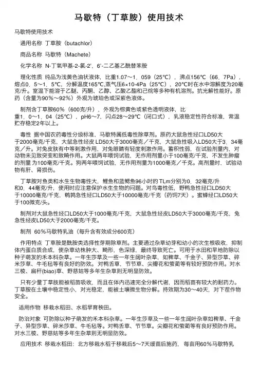 马歇特（丁草胺）使用技术
