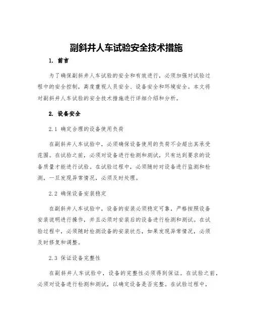 副斜井人车试验安全技术措施