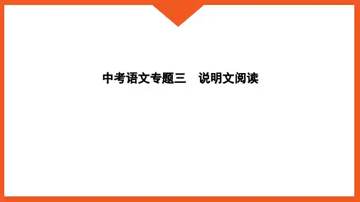 中考语文专题三 说明文阅读