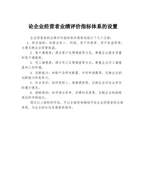 论企业经营者业绩评价指标体系的设置