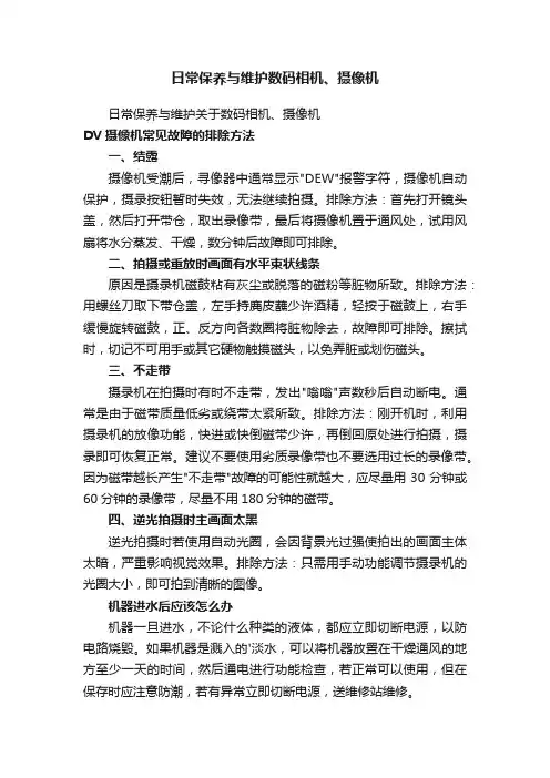日常保养与维护数码相机、摄像机