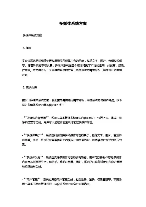 多媒体系统方案