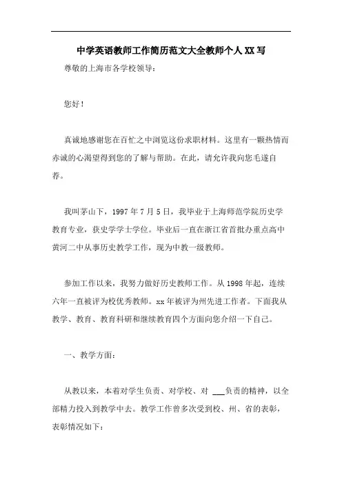 中学英语教师工作简历范文大全教师个人XX写