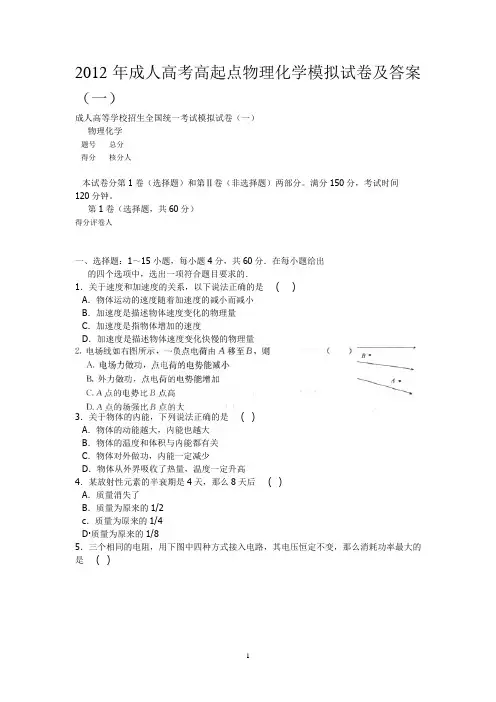 2012年成人高考高起点物理化学模拟试卷及答案