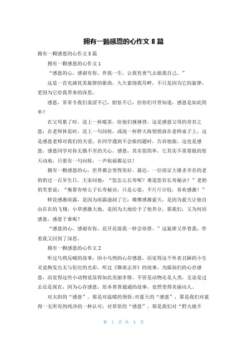 拥有一颗感恩的心作文8篇