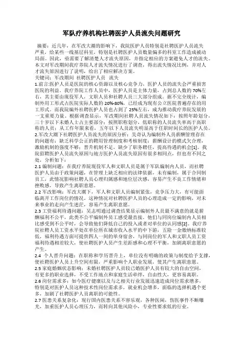军队疗养机构社聘医护人员流失问题研究