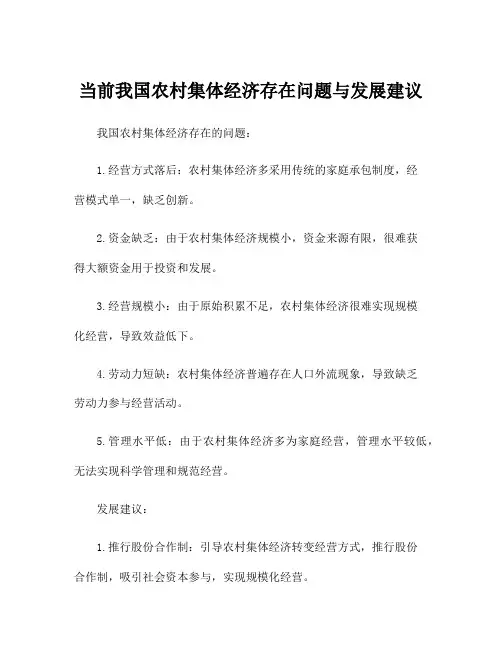 当前我国农村集体经济存在问题与发展建议