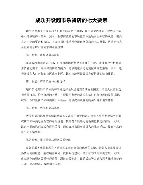 成功开设超市杂货店的七大要素