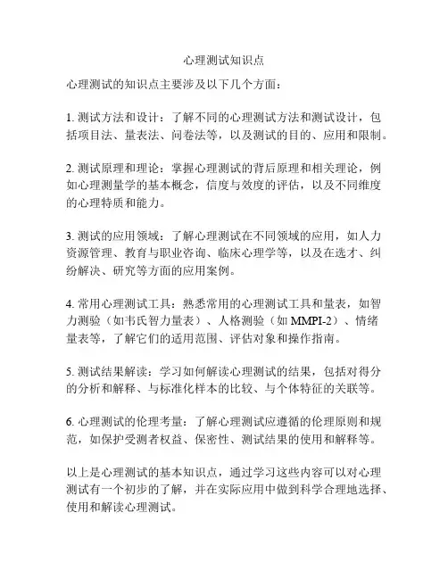 心理测试知识点