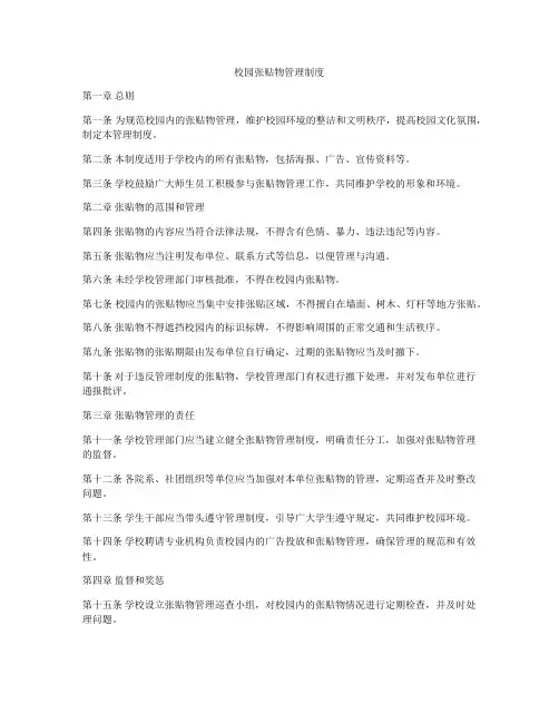 校园张贴物管理制度