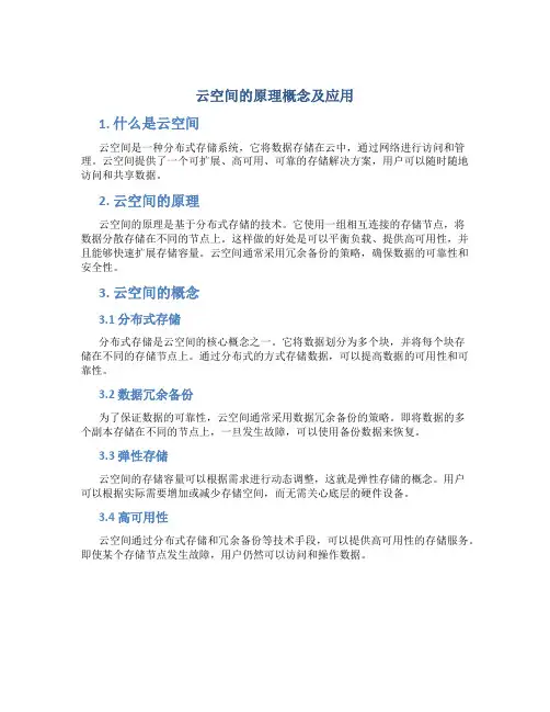 云空间的原理概念及应用