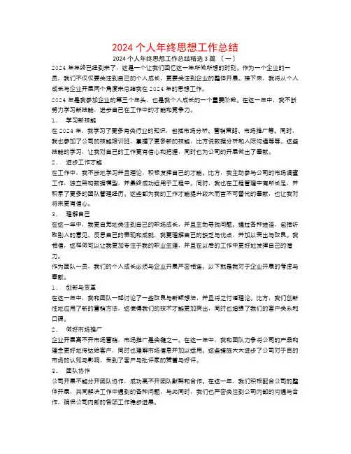 2024个人年终思想工作总结3篇