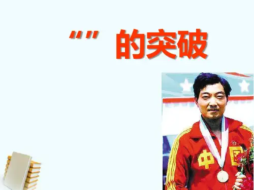 《“0”的突破》 PPT教学课件2