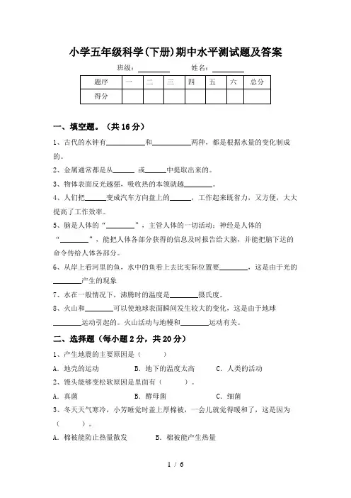 小学五年级科学(下册)期中水平测试题及答案