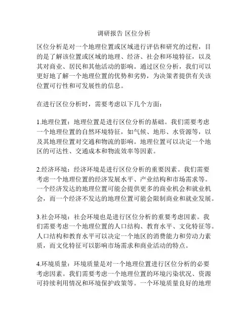 调研报告 区位分析