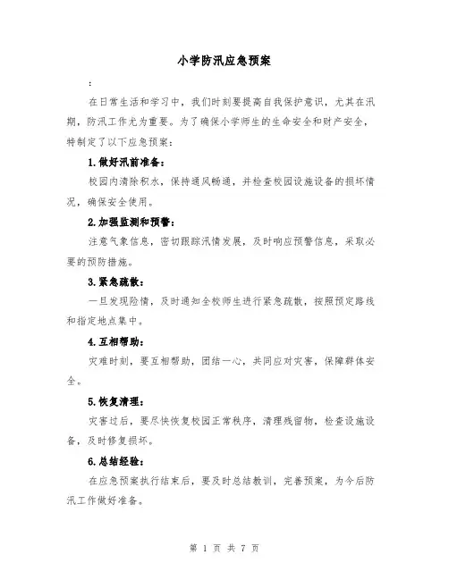 小学防汛应急预案(三篇)