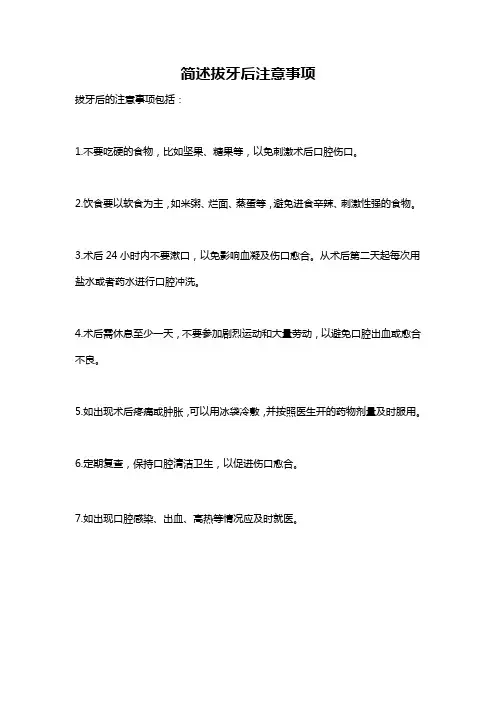 简述拔牙后注意事项