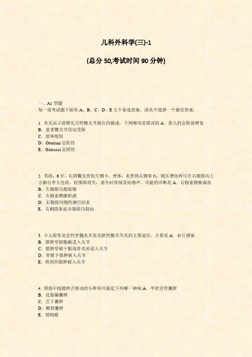 儿科外科学(三)-1_真题-无答案