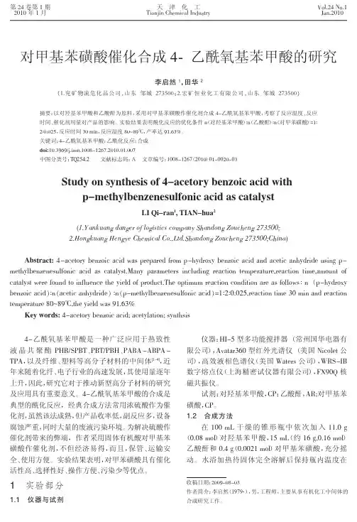 对甲基苯磺酸催化合成4_乙酰氧基苯甲酸的研究