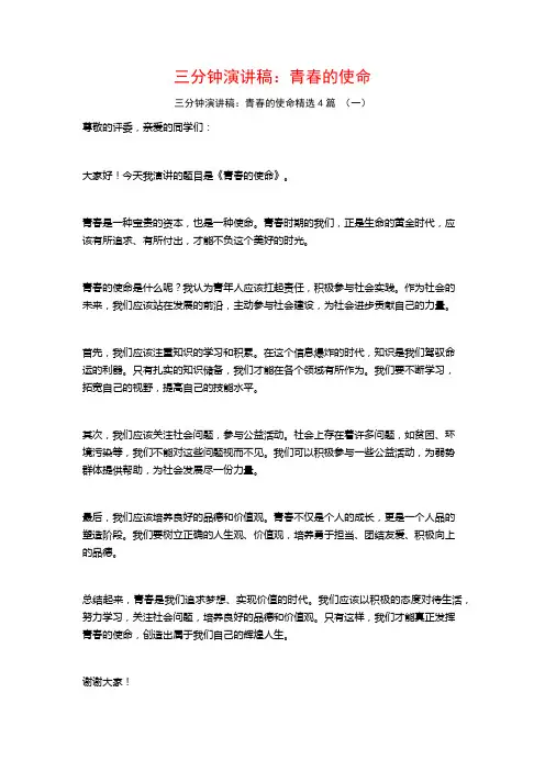 三分钟演讲稿：青春的使命4篇