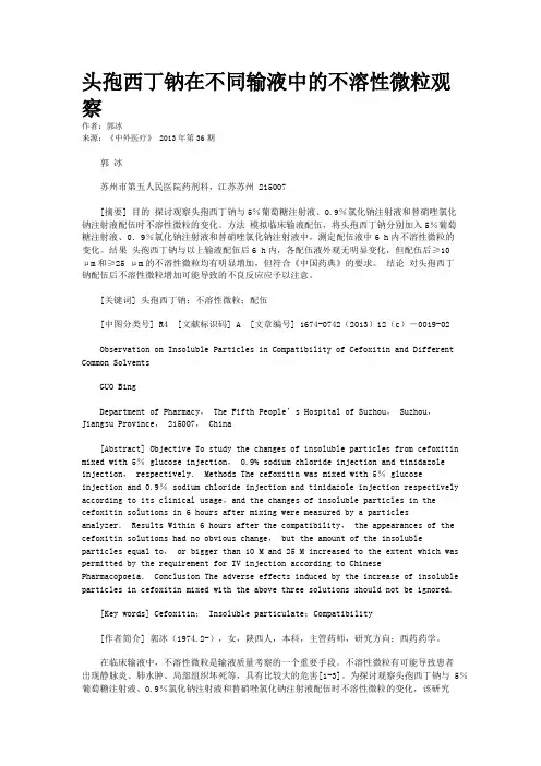 头孢西丁钠在不同输液中的不溶性微粒观察