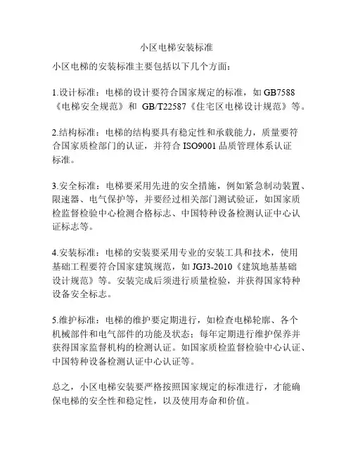 小区电梯安装标准