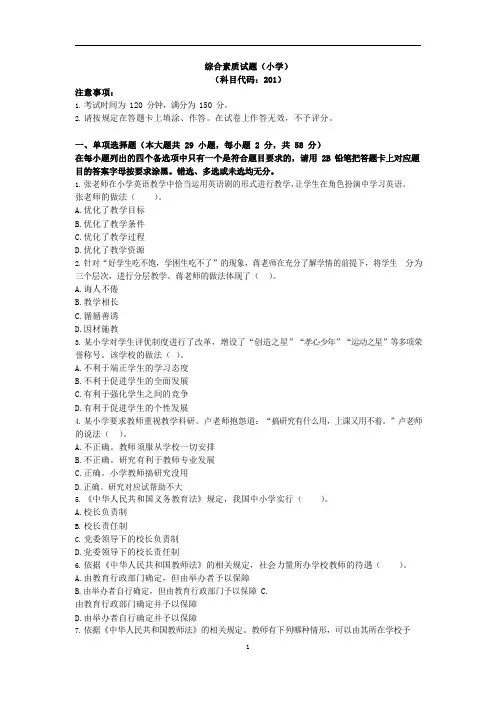 2016年上半年教师资格考试真题 综合素质 (小学)