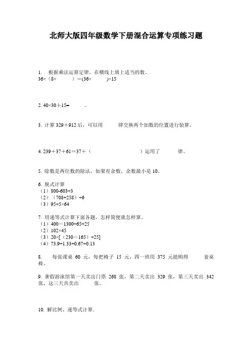 北师大版四年级数学下册混合运算专项练习题