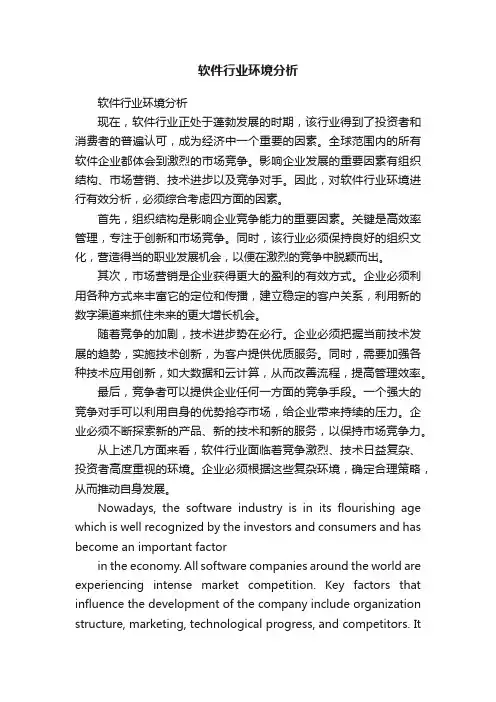 软件行业环境分析