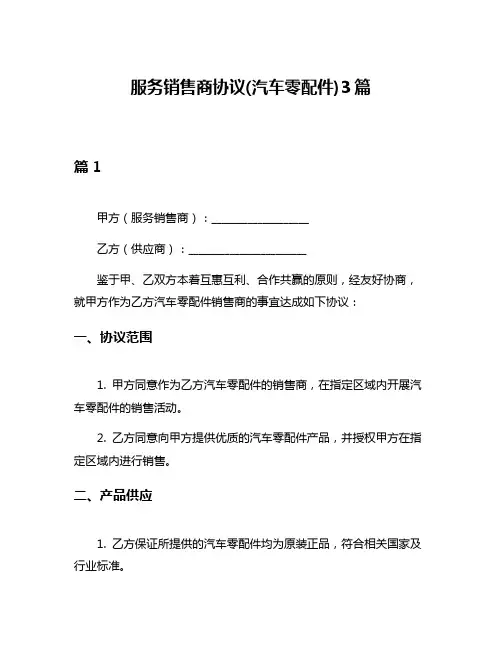 服务销售商协议(汽车零配件)3篇