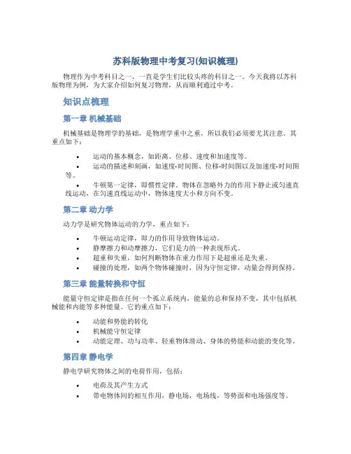 苏科版物理中考复习(知识梳理)