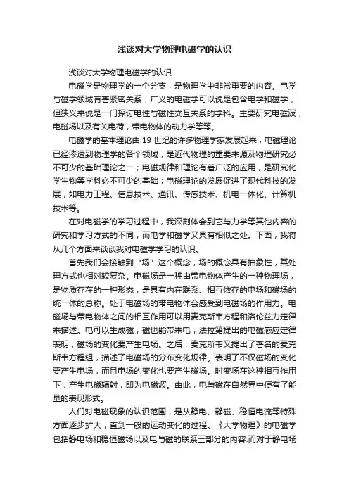 浅谈对大学物理电磁学的认识