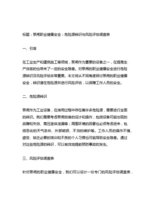 泵闸职业健康安全危险源辨识及风险评估调查表