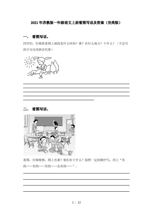 2021年苏教版一年级语文上册看图写话及答案(完美版)