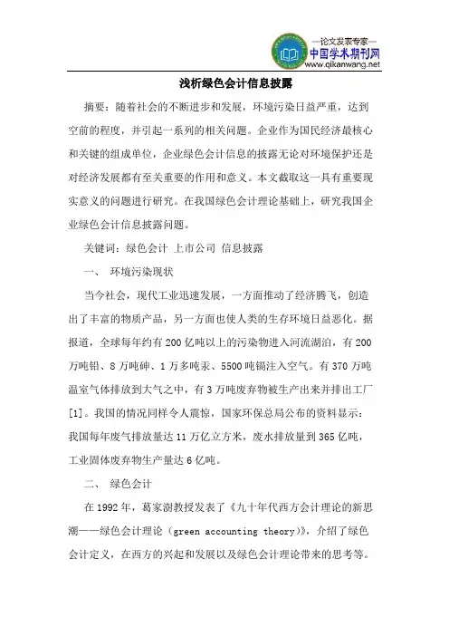 绿色会计信息披露