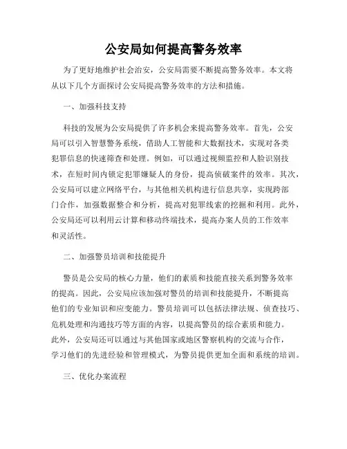 公安局如何提高警务效率